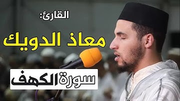 سورة الكهف كاملة | القارئ معاذ الدويك