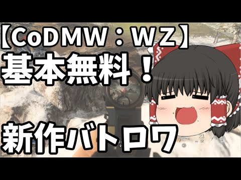 【CODMW：WZ】世界が注目の新作バトロワ【ゆっくり実況】