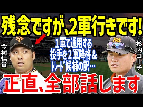 【プロ野球】巨人・今村信貴の突然2軍降格に杉内俊哉投手コーチが「1軍登録抹消」真意に驚愕…阿部慎之助監督の復活へのコメントや高橋礼もまさかの降格で話題に【NPB/野球】