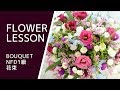 【解説付き】フラワーアレンジメントNFD1級「花束」How to make a flower arrangement