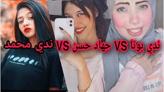 تحدي تيك توك نار بين (ندي بوتا VS جهاد حسن VS ندي محمد) يا تري مين يكسب🔥♥️