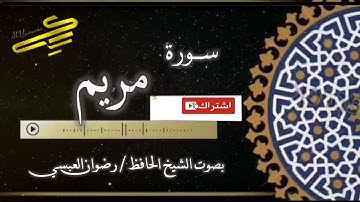سورة مريم - رضوان العبسي