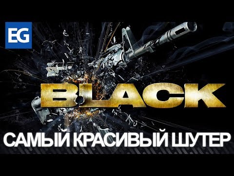 Видео: BLACK. ЛУЧШИЙ ШУТЕР НА PS2? ОБЗОР