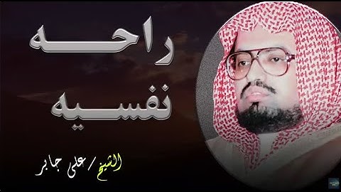 "تلاوة تزيل الهموم و تريح العقول | للشيخ علي جابر | سورة الأنعام"