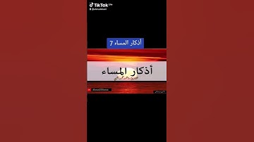 أذكار المساء 7 #اكسبلور #الله #دعاء #اذكار_المساء