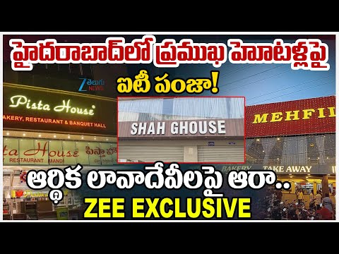 Income Tax officials search 15 locations linked to major Hyderabad restaurant chains | ZeeTeluguNews