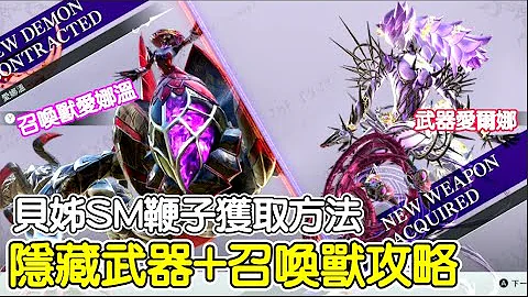 隱藏武器與召喚獸取得攻略《蓓優妮塔3》武器愛爾娜 召喚獸愛娜溫 獲取方法 隱藏關卡 血淚取得路線 蟾蜍 烏鴉 黑貓捕捉方式 遊戲攻略 技巧小知識｜魔兵驚天錄3｜Assassin 阿月 - 天天要聞