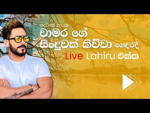 Athugala Wehera wandina Live_Chamara weerasinghe_Rose Alagiyawanna