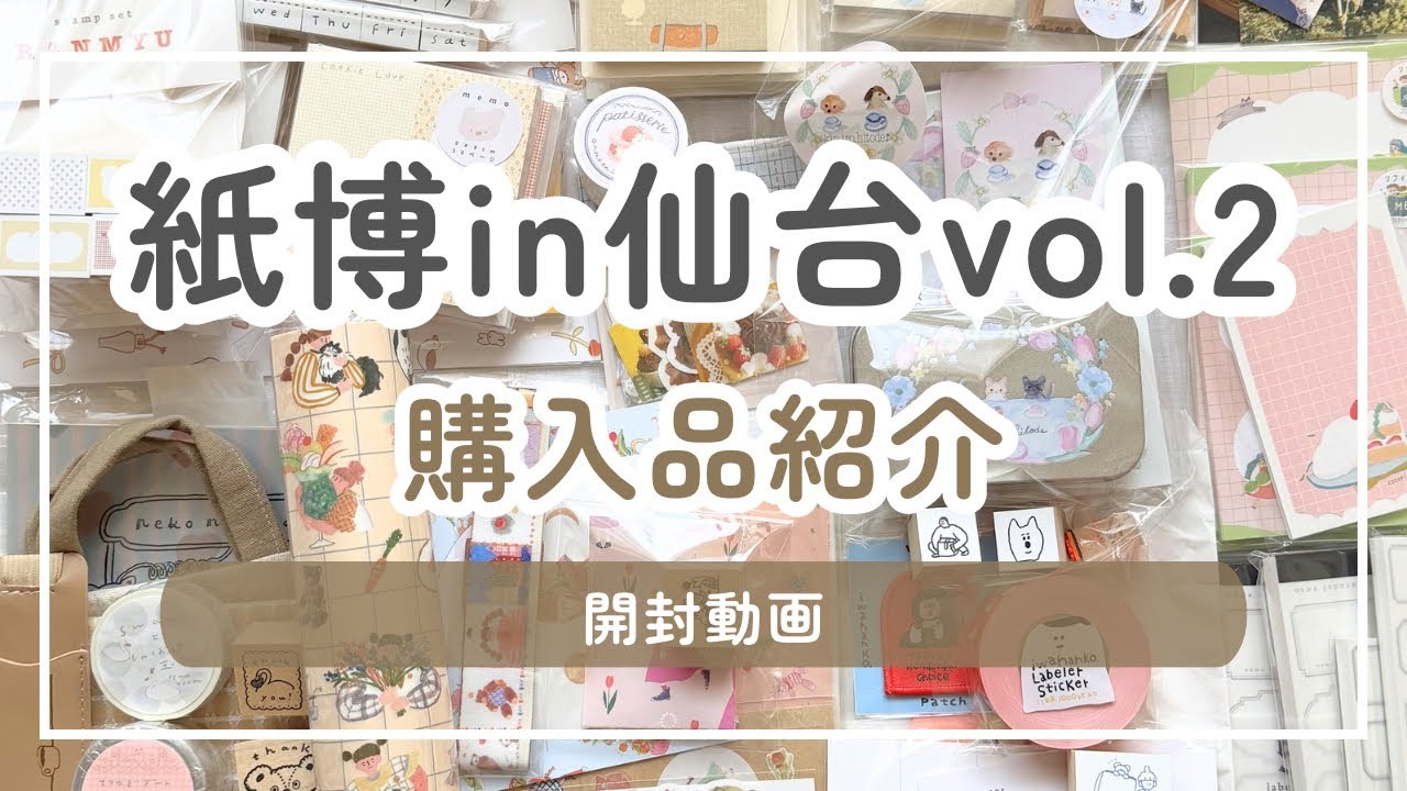 2026】紙博in仙台vol.2 購入品紹介｜全10ブースのお買い物記録 - YouTube