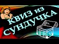 КВИЗ из СУНДУЧКА. УГАДАЙ ИСПОЛНИТЕЛЬНИЦУ ПО ФОТО №7