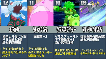 ポケモン廃人が厳選した 歴代で最も環境をぶち壊したポケモンランキングtop Mp3