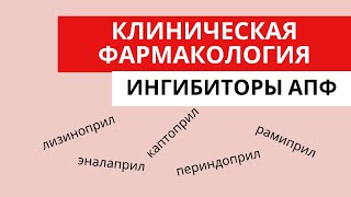 Ингибиторы АПФ. Клиническая фармакология. Показания к применению. Противопоказания. Побочные эффекты