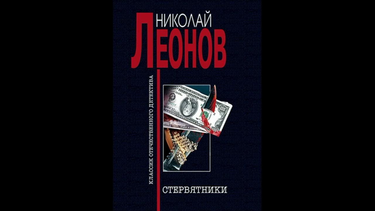 Детектив аудиокнига леонов слушать. Аудиокнига Стервятники.