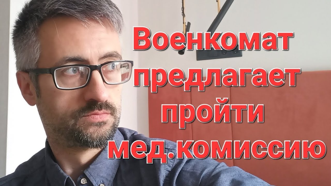 Военкомат вызывает на медкомиссию запасника? - YouTube