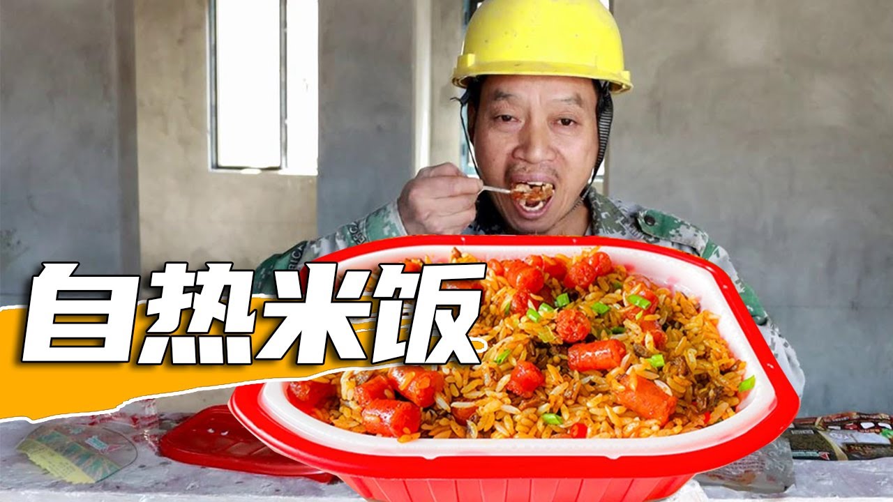 【农民工川哥】这辈子没吃过自热米饭，花18元买盒到工地吃，牛肉太少了呀！