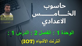 حاسوب الخامس الاعدادي/ الوحدة 1 / الفصل 2 / الدرس 1 : انترنت الأشياء (IOT)