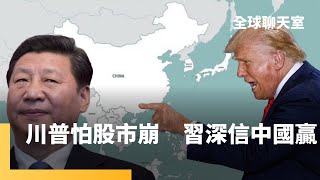 美中惡鬥　川普揚言禁運食用油　反擊中國停購大豆　WSJ：習近平深信中國會贏　川普受不了美股大跌　美考慮供烏戰斧飛彈　俄羅斯緊張　挪威是歐洲病貓？年請27天病假｜全球聊天室｜#鏡新聞