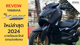 Yamaha XMAX Tech MAX สีใหม่ล่าสุด ปี 2024 รุ่นอะไหล่ตกแต่งพิเศษ รีวิวให้ชมความหล่อกันชัดๆ รอบคัน