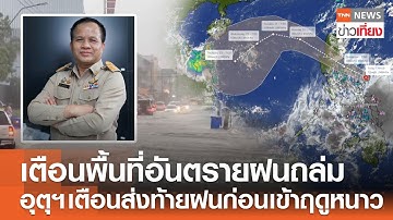 เตือนพื้นที่อันตรายฝนถล่ม อุตุฯ เตือนส่งท้ายฝนก่อนเข้าฤดูหนาว  | TNN ข่าวเที่ยง | 18–10-68