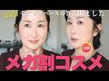 案件なし!📣50歳の【Qoo10メガ割】絶対買うべきコスメ💄最近メイクを変えた私が超絶オススメする夏の毛穴レスベースメイク。【正直レビュー】