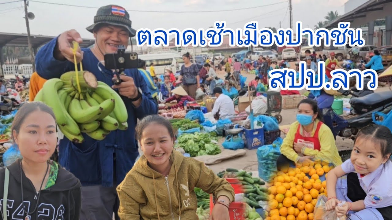 #เที่ยวลาว ตลาดเช้าเมืองปากชัน #แขวงบริคำไช#สปปลาว #บรรยากาศ วิถีค้าขายทางฝั่งลาว #สาวลาว น่ารัก