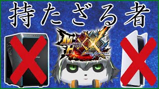 【MHXX】PS5も無ェ ゲーミングPCも無ェ これがホントのダブルクロス【獲名取ビスト / Vtuber】