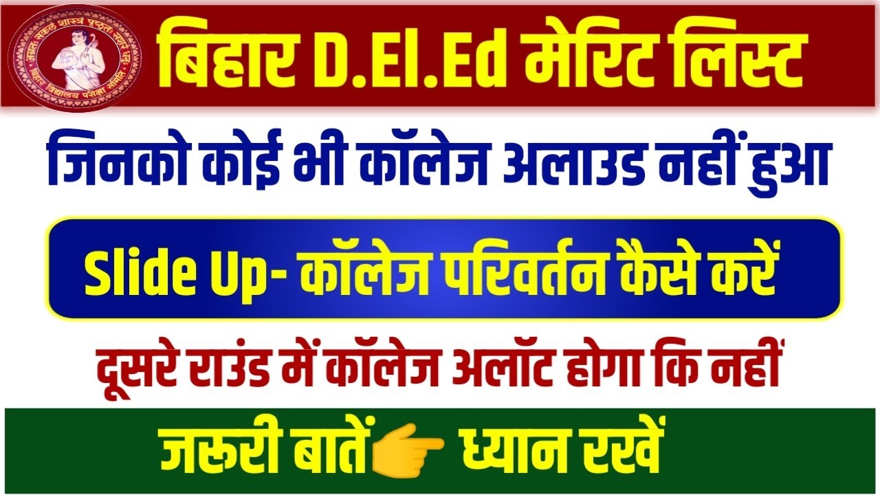 कॉलेज आवंटित नहीं हुआ क्या करें Bihar DElEd College Seat Allotment letter 2022 Slide Up