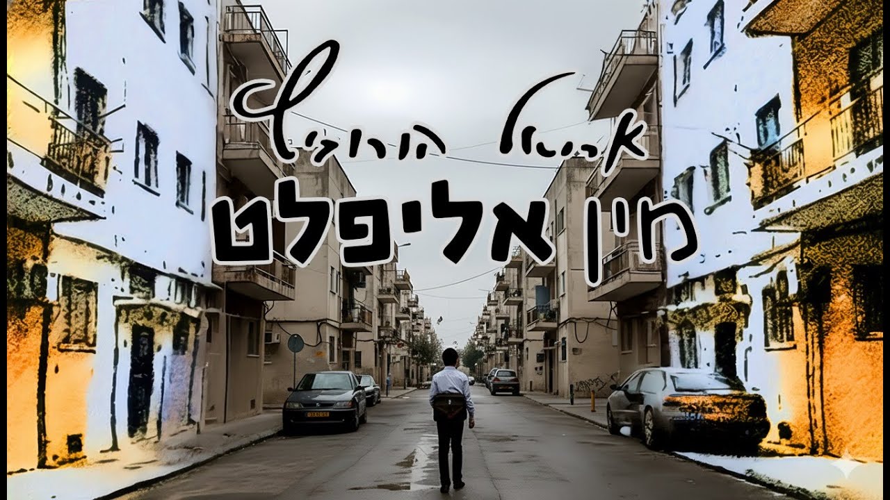 אריאל הורוביץ - מין אליפלט