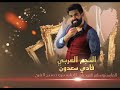 الفنان فادي سعدون سلم بعيونك ولحاجب سلام الغالي واجب دبكات 2023 