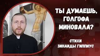 Ты думаешь Голгофа миновала. Стихи Зинаиды Гиппиус читает священник