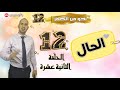 الحال نحو من الصفر 12 
