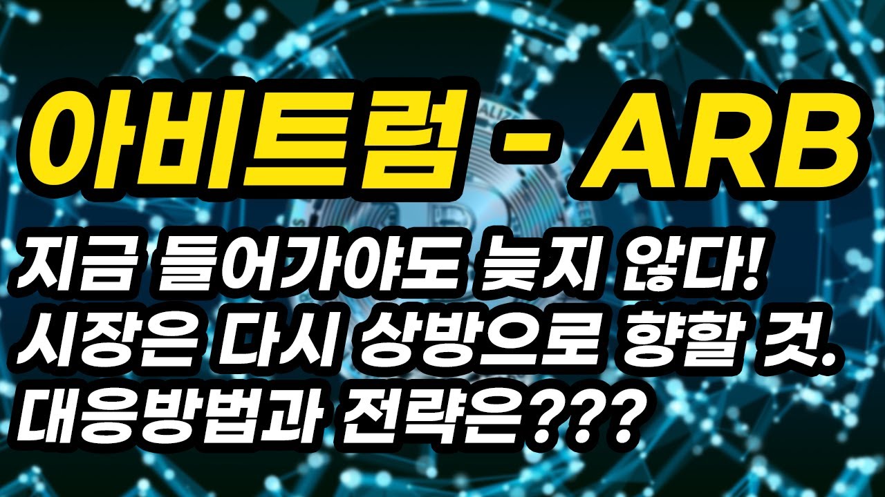 아비트럼 - ARB 투자전략│지금 들어가야도 늦지 않다! 시장은 다시 상방으로 향할 것. 대응방법과 전략은??? - YouTube