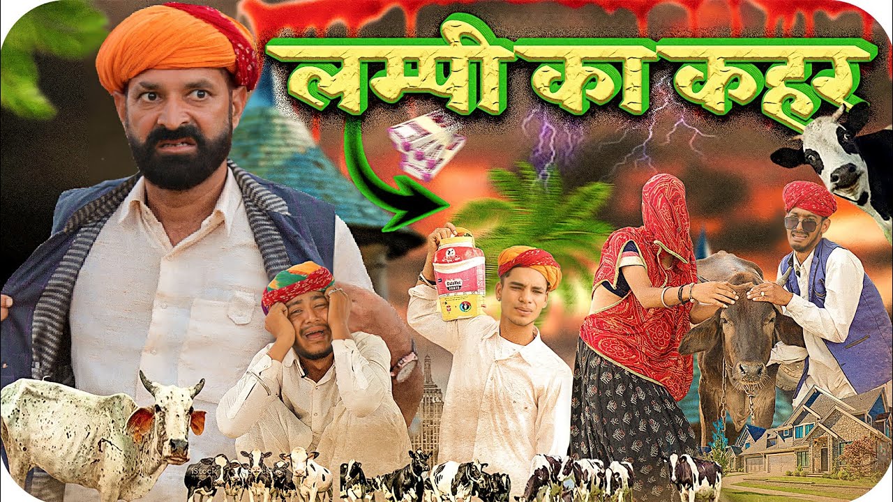 लंपी का कहर ।। Rajasthani Marwadi Haryanvi comedy video ।। Marwadi