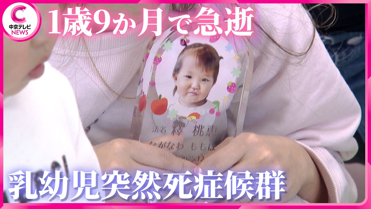 【乳幼児突然死症候群】２歳になるはずだった桃ちゃん　両親が“お別れお誕生会”