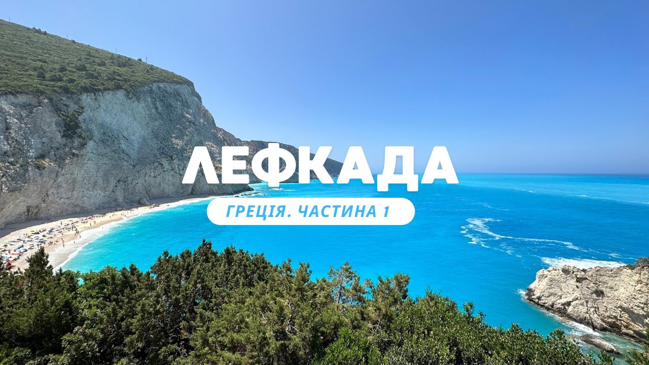 Лефкада: пляжі, їжа, розваги, ціни. Греція. Частина 1
