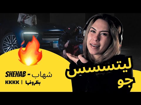 الرأي ورد الفعل  شهاب  بظروفها