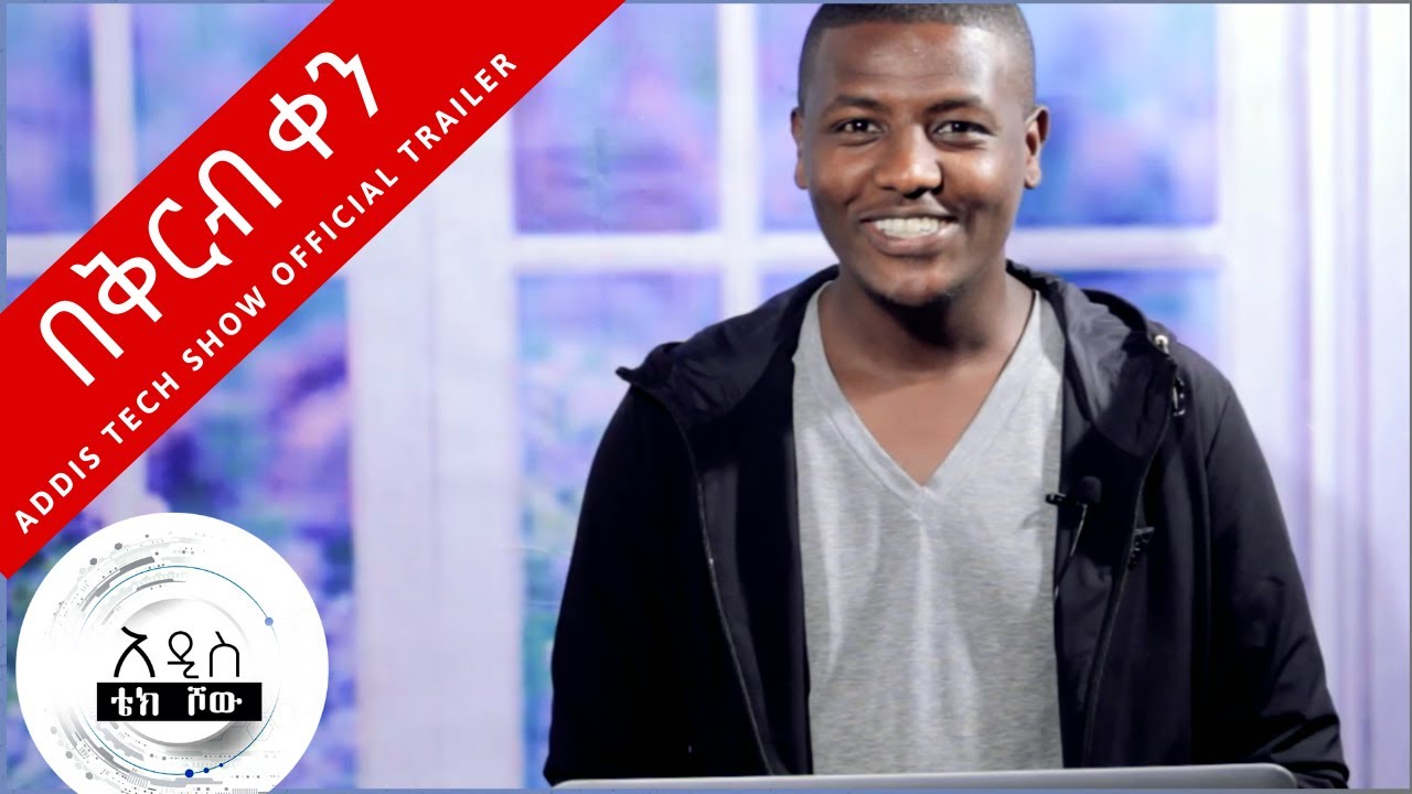 አዲስ ቴክ ሾው [በቅርብ ቀን] - Addis Tech Show [Promo] - YouTube