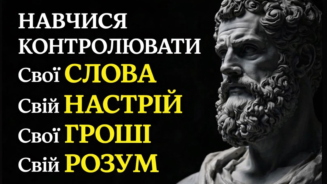 Чотири речі, які визначають твій контроль над життям | Стоїцизм