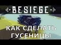 Besiege Как сделать гусеницы