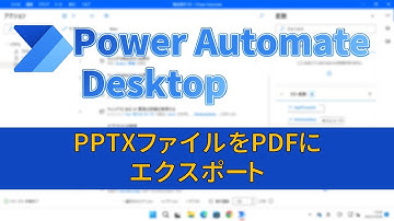 [PAD] PowerPointファイルをPDFにエクスポート