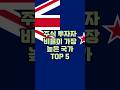 주식 투자자 비율이 가장 많은 국가 TOP 5