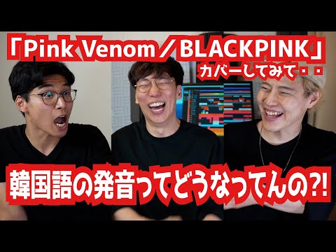 What's it like to sing K-pop as an English native? [BLACKPINK - Pink Venom cover talk]