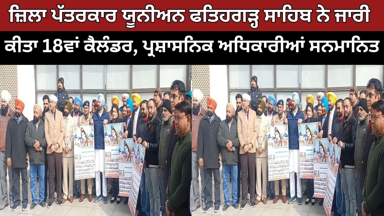 ਜ਼ਿਲਾ ਪੱਤਰਕਾਰ ਯੂਨੀਅਨ ਫਤਿਹਗੜ੍ਹ ਸਾਹਿਬ ਨੇ ਜਾਰੀ ਕੀਤਾ 18ਵਾਂ ਕੈਲੰਡਰ, ਪ੍ਰਸ਼ਾਸਨਿਕ ਅਧਿਕਾਰੀਆਂ ਸਨਮਾਨਿਤ