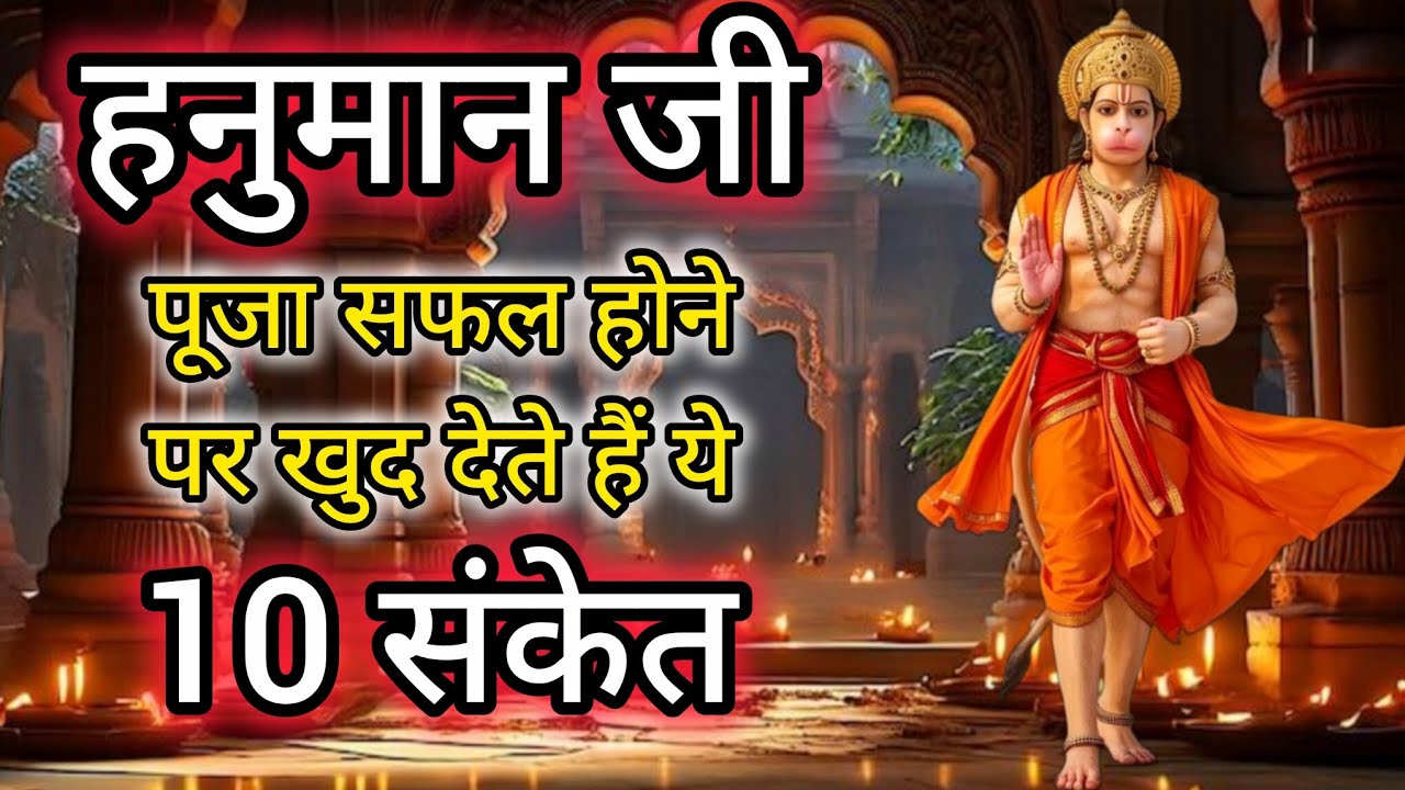 हनुमान जी की पूजा सफल होने पर मिलते हैं 10 संकेत