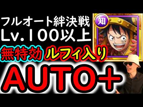 [トレクル]お得ルフィ入り無特効フルオート! 絆決戦☆10 Lv.100以上! ●●●億火力!  AUTO+編成[OPTC][super boss kizuna clash]