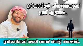 ദുനിയാവിന്റെ പിന്നാലെയാണ് ഇന്ന് എല്ലാവരും... | Simsarul Haq Hudavi | Islamic Speech Malayalam |