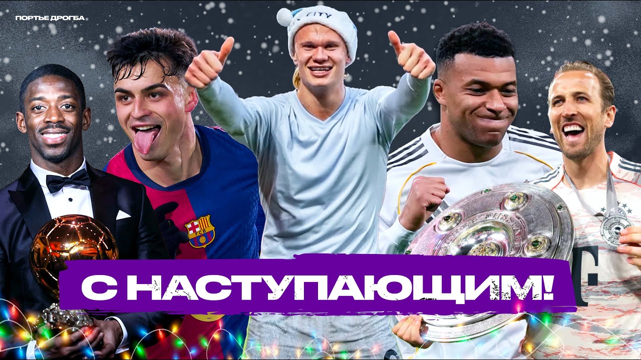 12 футбольных месяцев. Хороший был год? [Дайджест 2025]