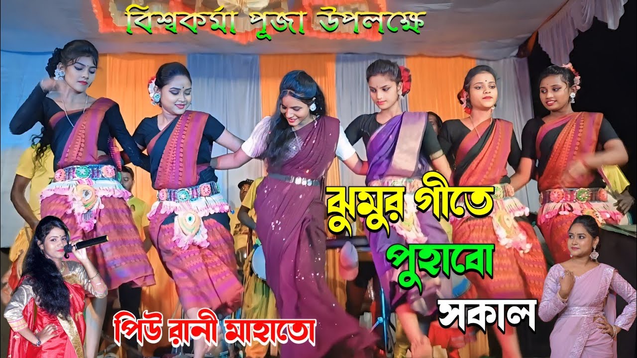 Viswakarma Puja Special Song//ঝুমুর গীতে পুহাবো সকাল//Piu Rani Mahato jhumur song//Power Purulia