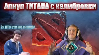 Апнул Титана с КАЛИБРОВКИ!? / СТРИМ ДОТА 2  / Dota2 #дота2 #dota2 #stray228