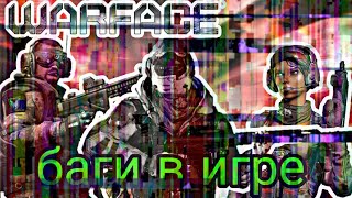 Баги в игре для снайпера риска- WarFace(смешные моменты)#2